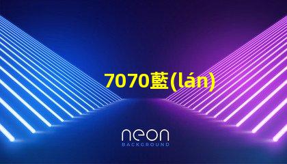 7070藍(lán)光燈珠怎么樣 7070藍(lán)光燈珠怎么樣安裝